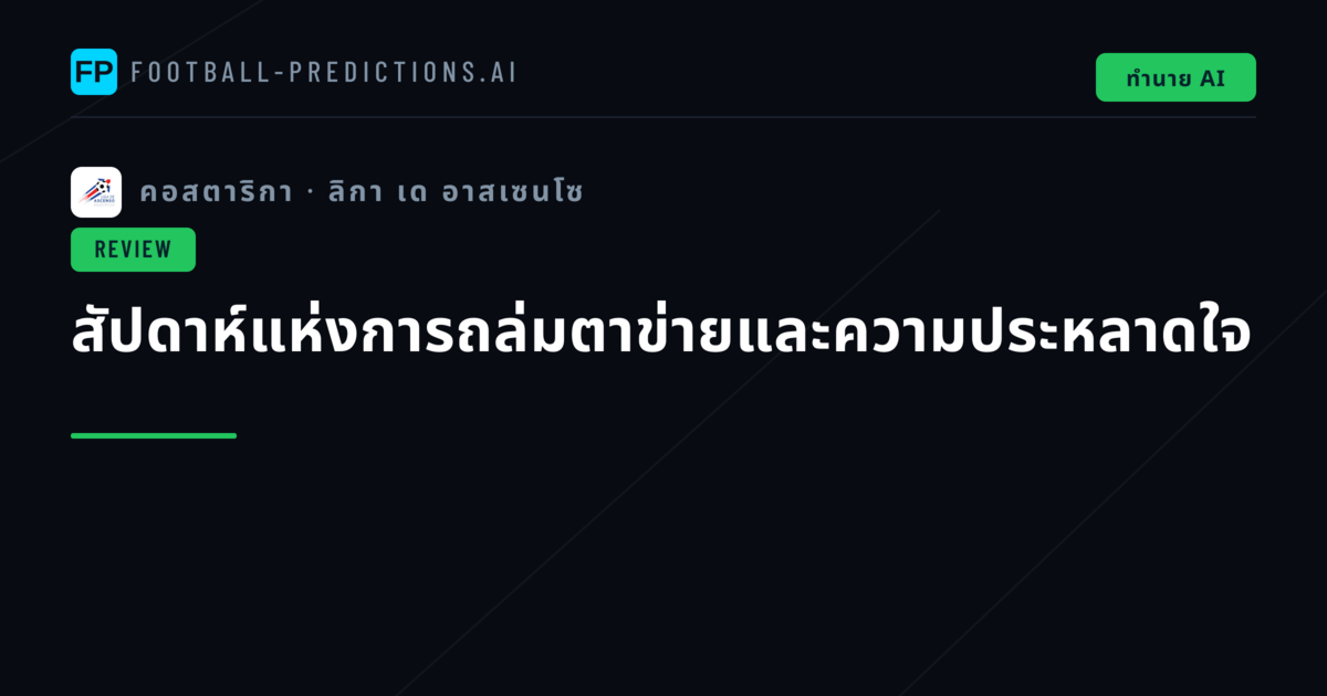 สัปดาห์แห่งการถล่มตาข่ายและความประหลาดใจ