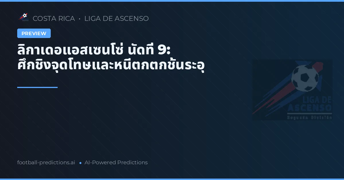 ลิกาเดอแอสเซนโซ่ นัดที่ 9: ศึกชิงจุดโทษและหนีตกตกชั้นระอุ