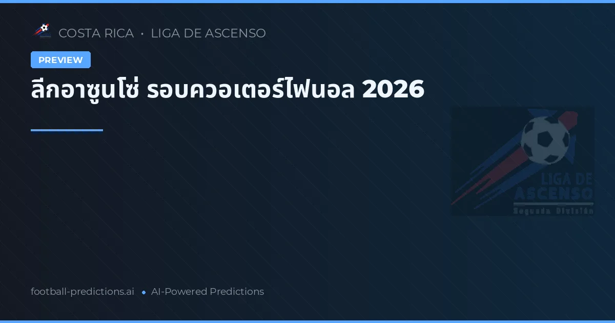 ลีกอาซูนโซ่ รอบควอเตอร์ไฟนอล 2026