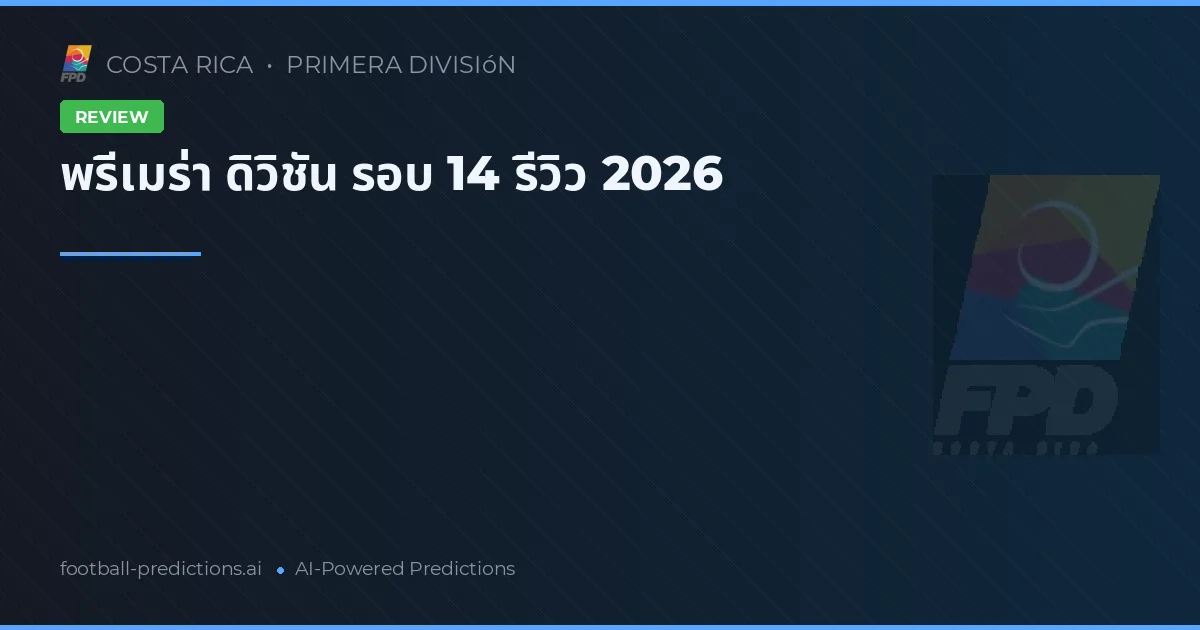 พรีเมร่า ดิวิชัน รอบ 14 รีวิว 2026