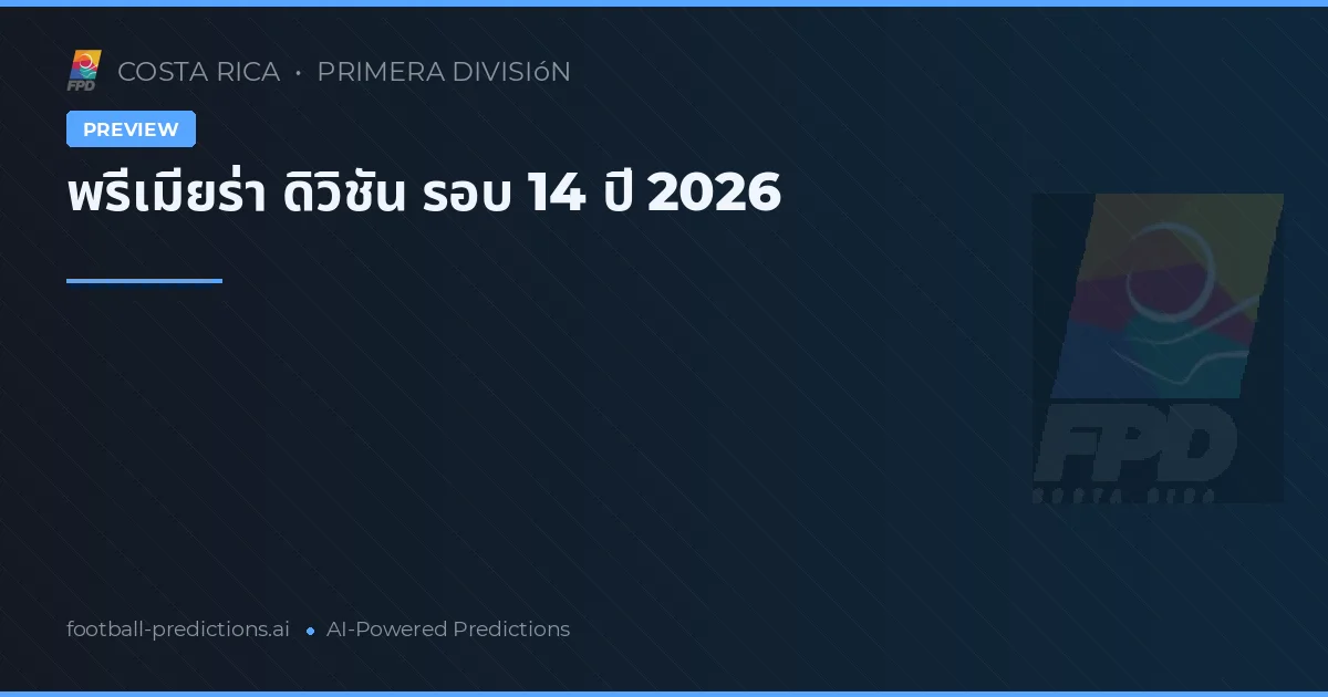 พรีเมียร่า ดิวิชัน รอบ 14 ปี 2026