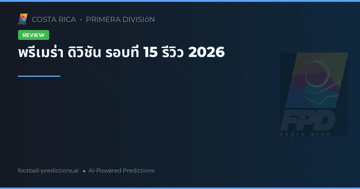 พรีเมร่า ดิวิชัน รอบที่ 15 รีวิว 2026
