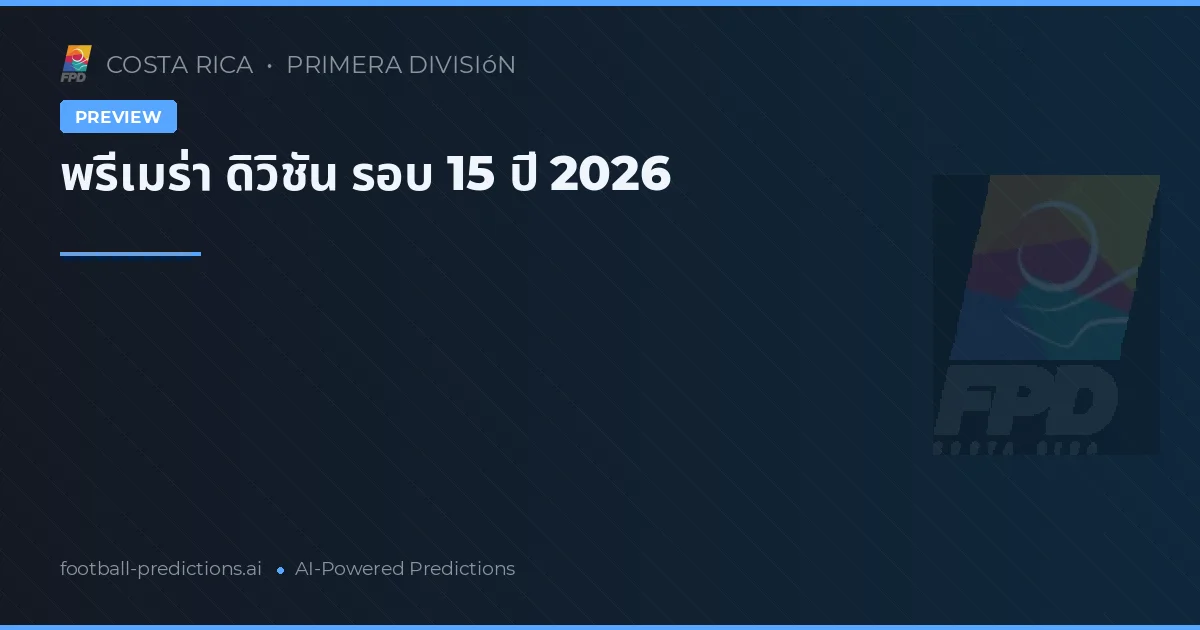 พรีเมร่า ดิวิชัน รอบ 15 ปี 2026