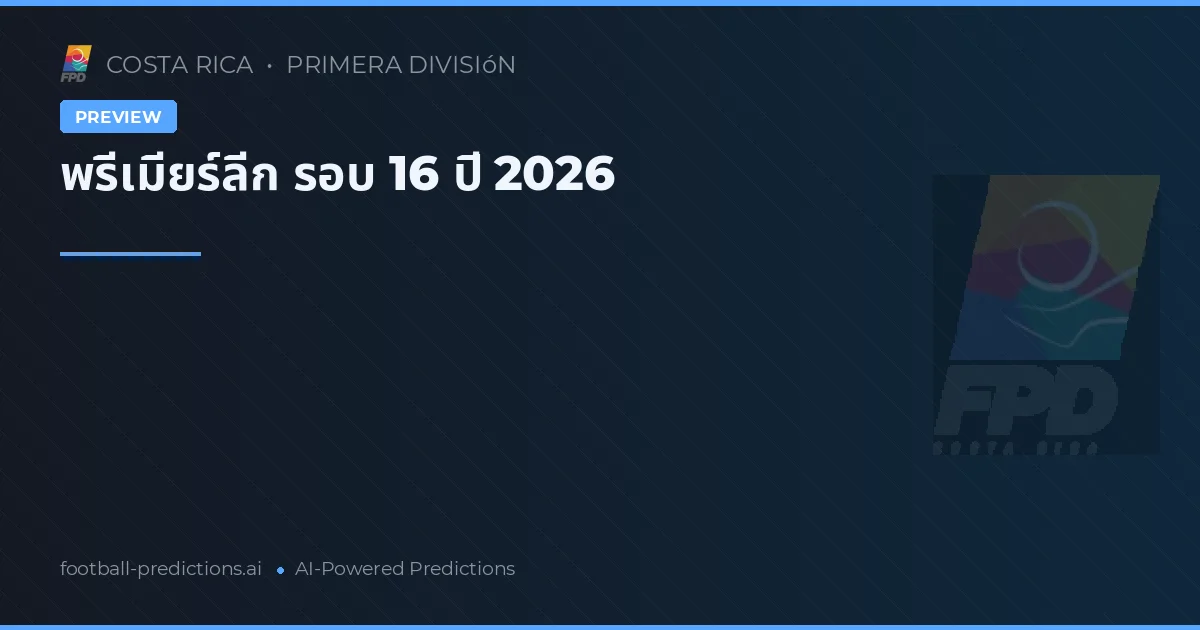 พรีเมียร์ลีก รอบ 16 ปี 2026