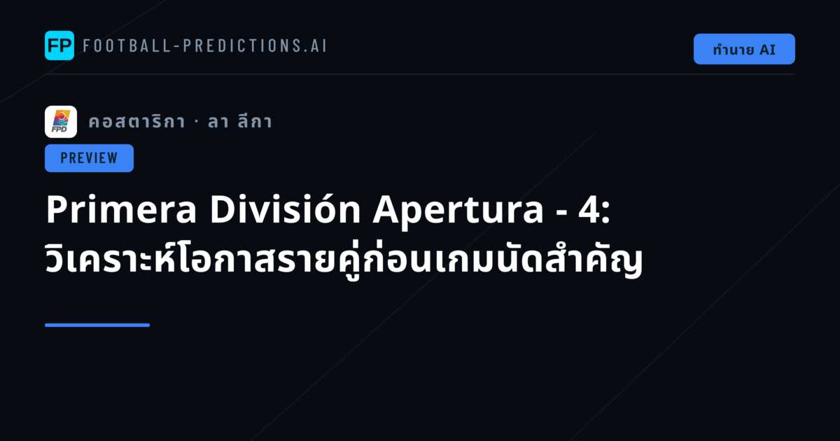 Primera División Apertura - 4: วิเคราะห์โอกาสรายคู่ก่อนเกมนัดสำคัญ