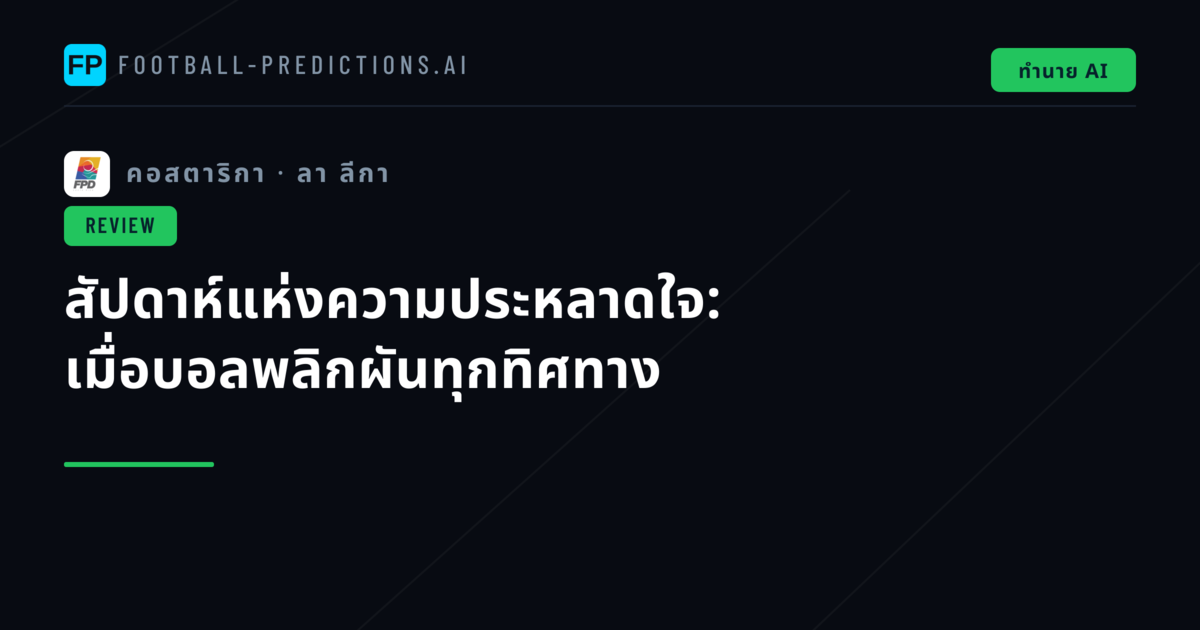 สัปดาห์แห่งความประหลาดใจ: เมื่อบอลพลิกผันทุกทิศทาง