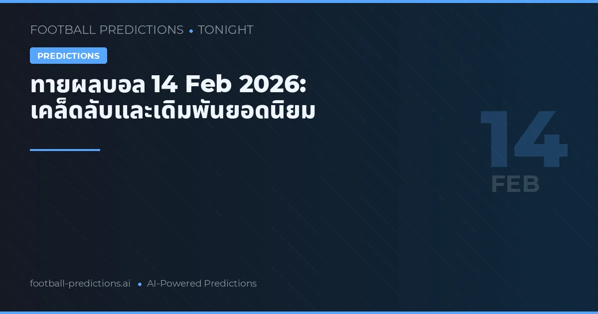 ทายผลบอล 14 Feb 2026: เคล็ดลับและเดิมพันยอดนิยม
