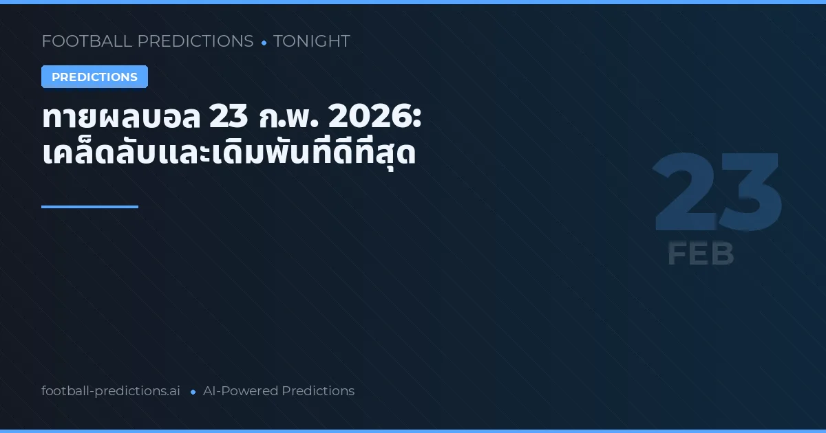 ทายผลบอล 23 ก.พ. 2026: เคล็ดลับและเดิมพันที่ดีที่สุด