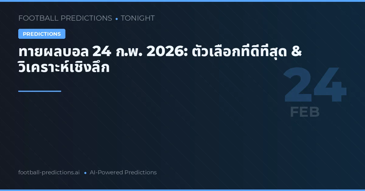 ทายผลบอล 24 ก.พ. 2026: ตัวเลือกที่ดีที่สุด & วิเคราะห์เชิงลึก
