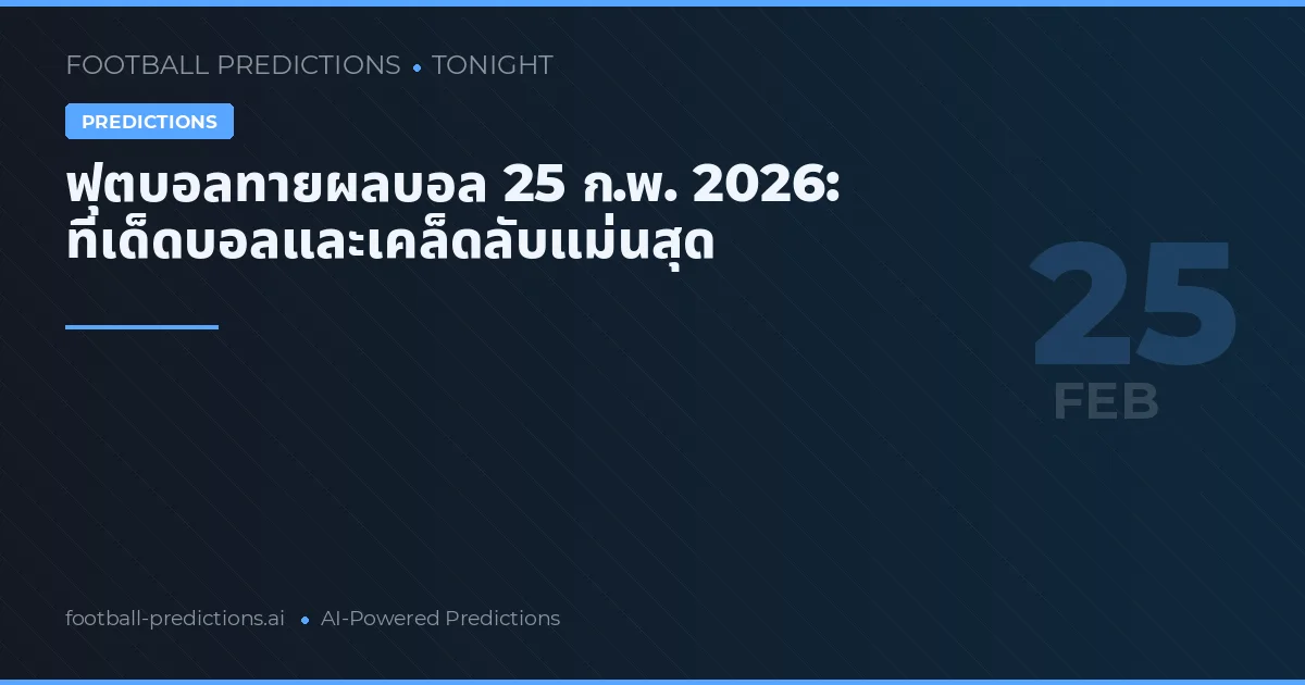 ฟุตบอลทายผลบอล 25 ก.พ. 2026: ทีเด็ดบอลและเคล็ดลับแม่นสุด