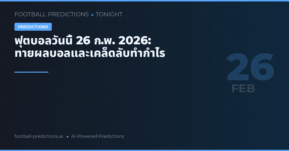 ฟุตบอลวันนี้ 26 ก.พ. 2026: ทายผลบอลและเคล็ดลับทำกำไร