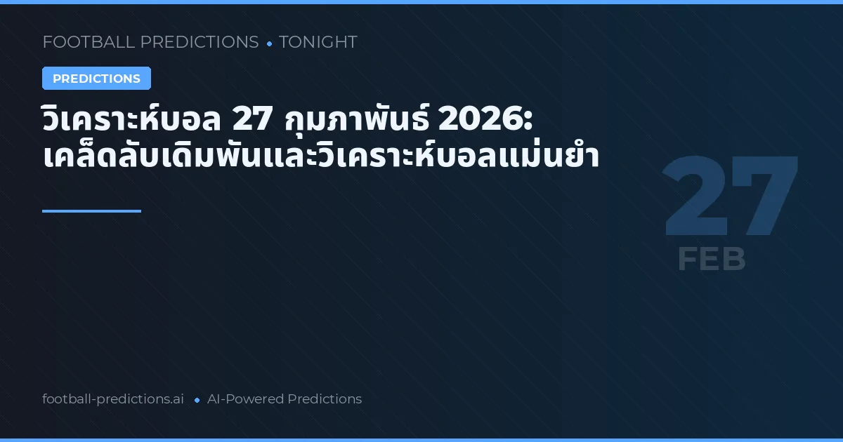 วิเคราะห์บอล 27 กุมภาพันธ์ 2026: เคล็ดลับเดิมพันและวิเคราะห์บอลแม่นยำ