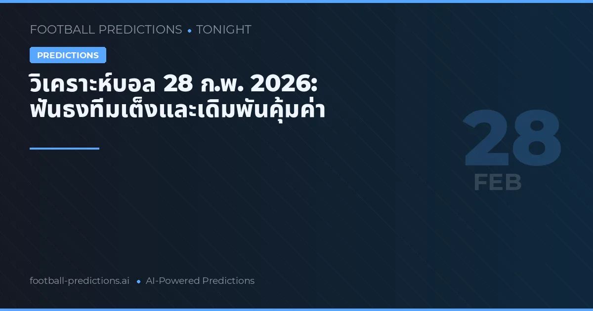 วิเคราะห์บอล 28 ก.พ. 2026: ฟันธงทีมเต็งและเดิมพันคุ้มค่า