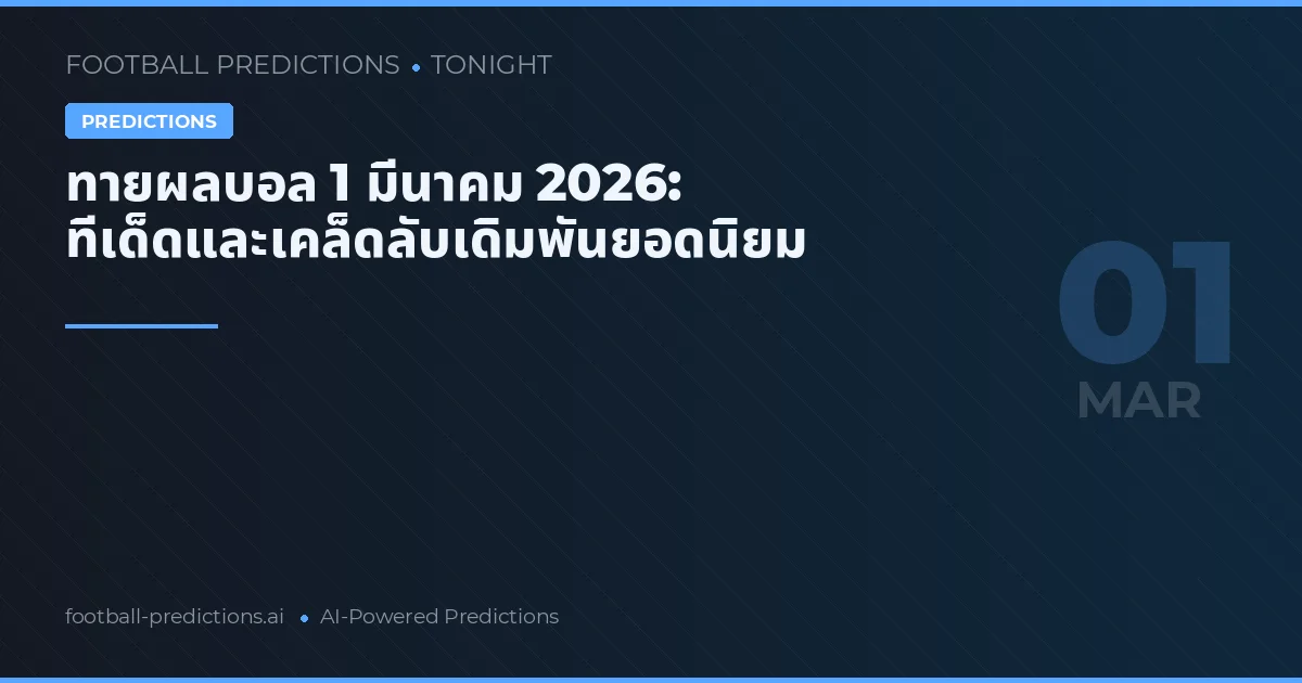 ทายผลบอล 1 มีนาคม 2026: ทีเด็ดและเคล็ดลับเดิมพันยอดนิยม