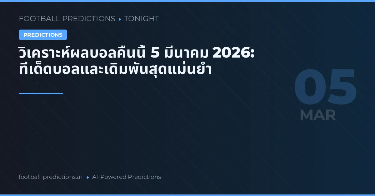 วิเคราะห์ผลบอลคืนนี้ 5 มีนาคม 2026: ทีเด็ดบอลและเดิมพันสุดแม่นยำ