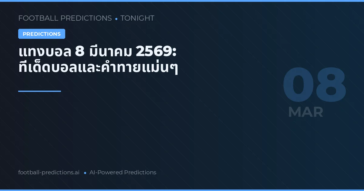 แทงบอล 8 มีนาคม 2569: ทีเด็ดบอลและคำทายแม่นๆ