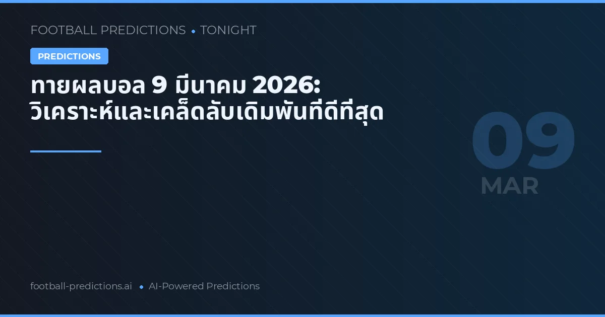 ทายผลบอล 9 มีนาคม 2026: วิเคราะห์และเคล็ดลับเดิมพันที่ดีที่สุด