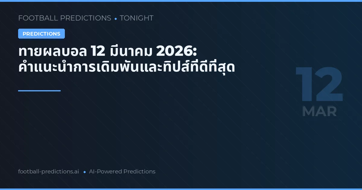 ทายผลบอล 12 มีนาคม 2026: คำแนะนำการเดิมพันและทิปส์ที่ดีที่สุด