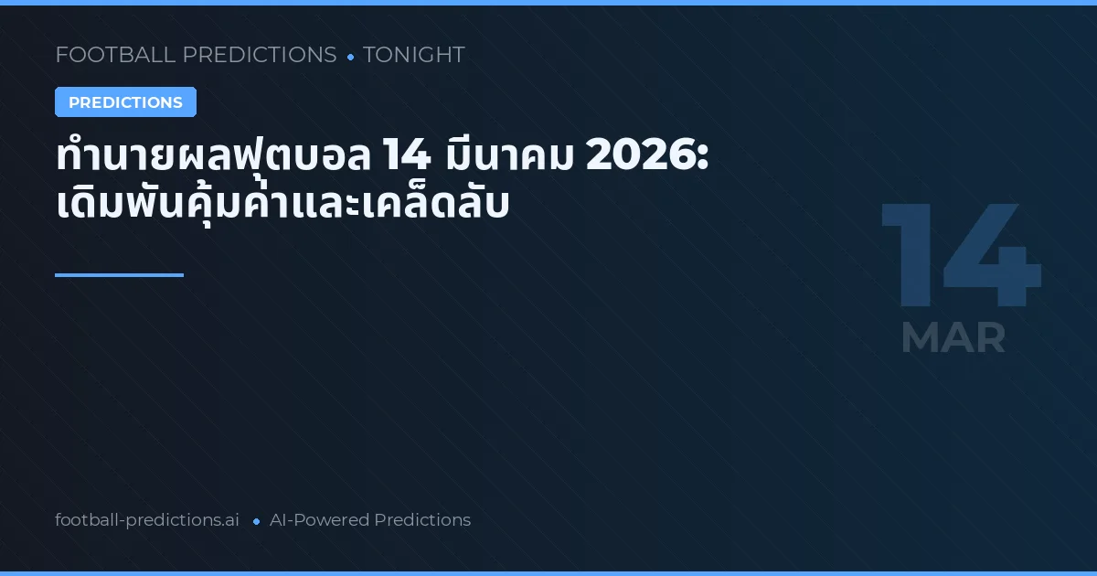 ทำนายผลฟุตบอล 14 มีนาคม 2026: เดิมพันคุ้มค่าและเคล็ดลับ