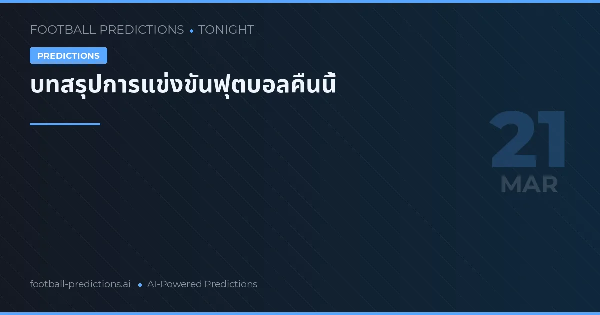 บทสรุปการแข่งขันฟุตบอลคืนนี้