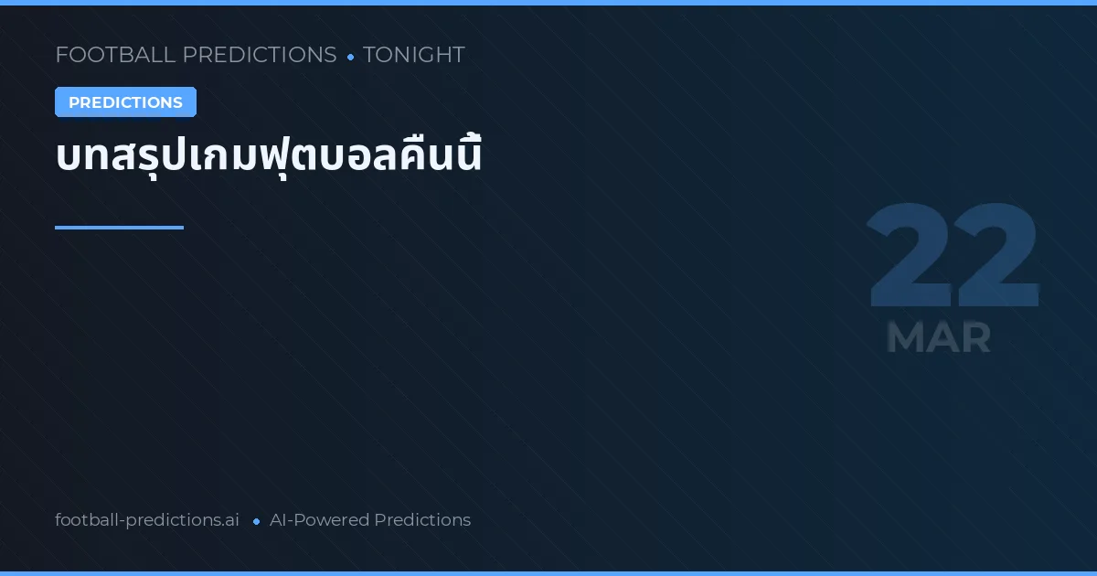 บทสรุปเกมฟุตบอลคืนนี้