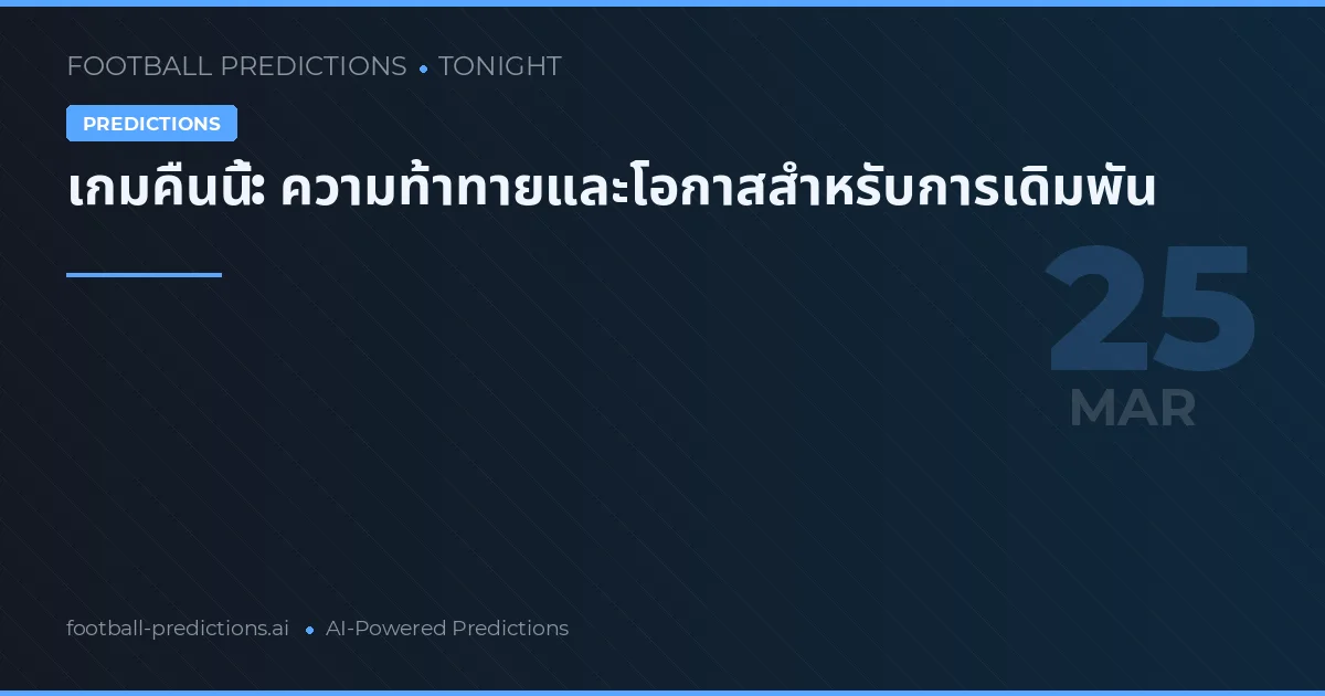 เกมคืนนี้: ความท้าทายและโอกาสสำหรับการเดิมพัน