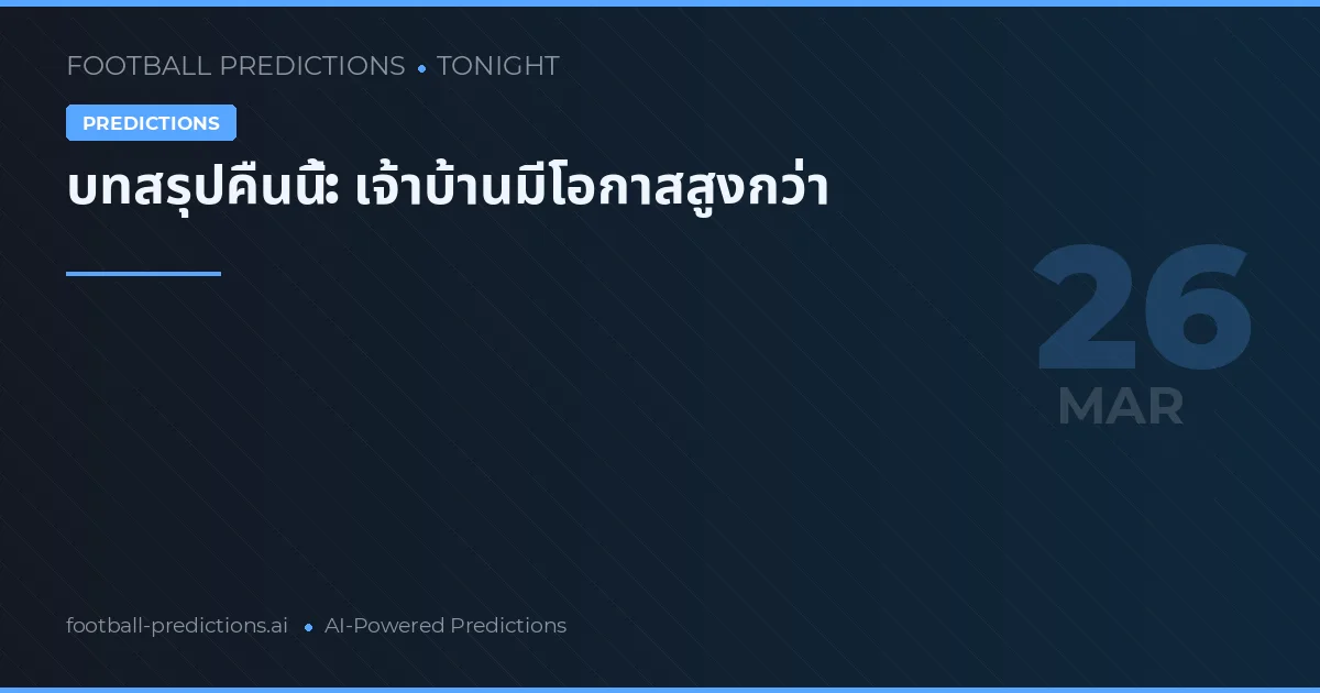 บทสรุปคืนนี้: เจ้าบ้านมีโอกาสสูงกว่า