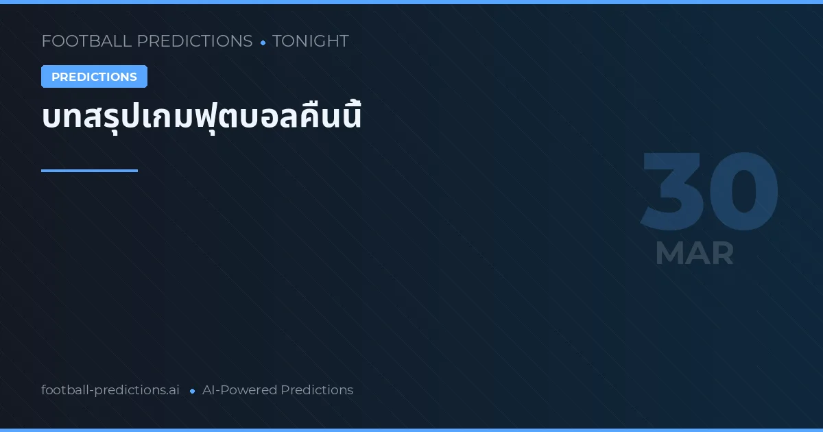 บทสรุปเกมฟุตบอลคืนนี้