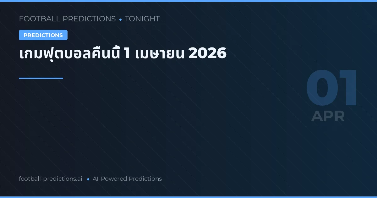 เกมฟุตบอลคืนนี้ 1 เมษายน 2026