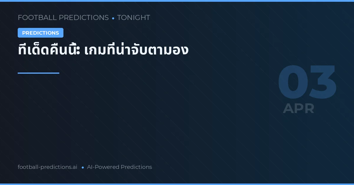 ทีเด็ดคืนนี้: เกมที่น่าจับตามอง