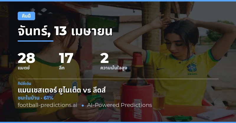 เกมฟุตบอลคืนนี้ 13 เมษายน 2026 – เตรียมจับตาความเป็นไปได้ของแต่ละทีม