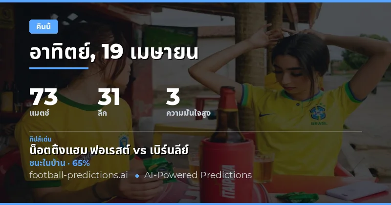 ทีเด็ดคืนนี้: เกมที่น่าสนใจและโอกาสในการลงทุน