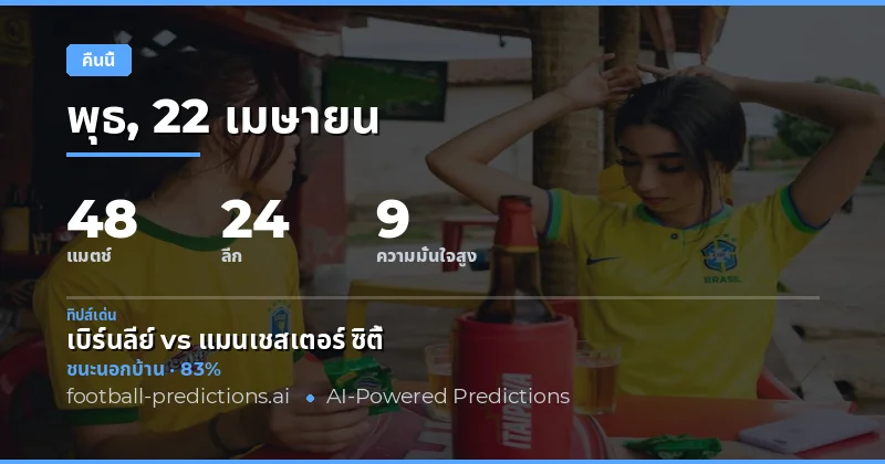 บทสรุปการแข่งขันคืนนี้