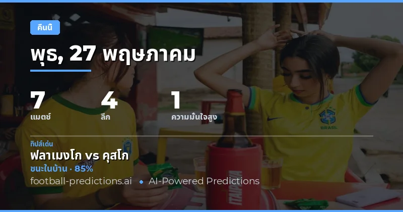 ภาพรวมการเดิมพันและสถิติสำคัญสำหรับฟุตบอลคืนนี้