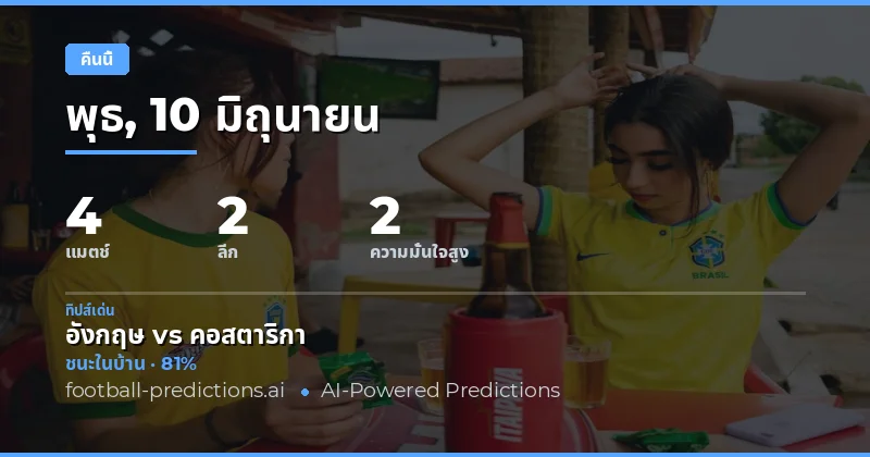 พรีวิวเดิมพันประจำวันพุธที่ 10 มิถุนายน 2569
