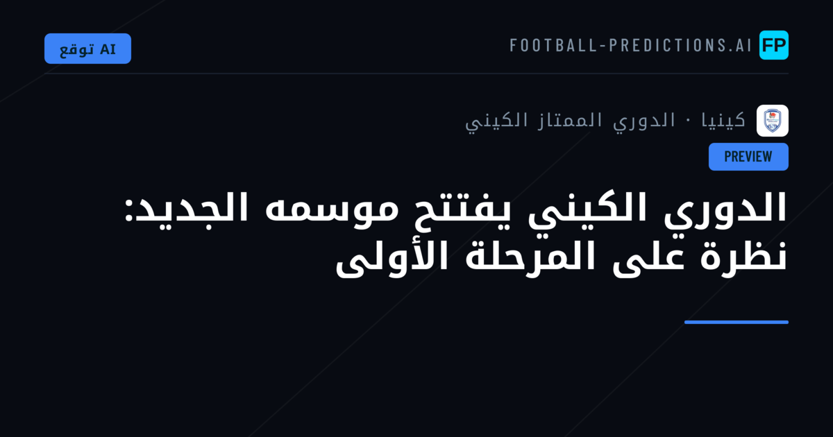 الدوري الكيني يفتتح موسمه الجديد: نظرة على المرحلة الأولى