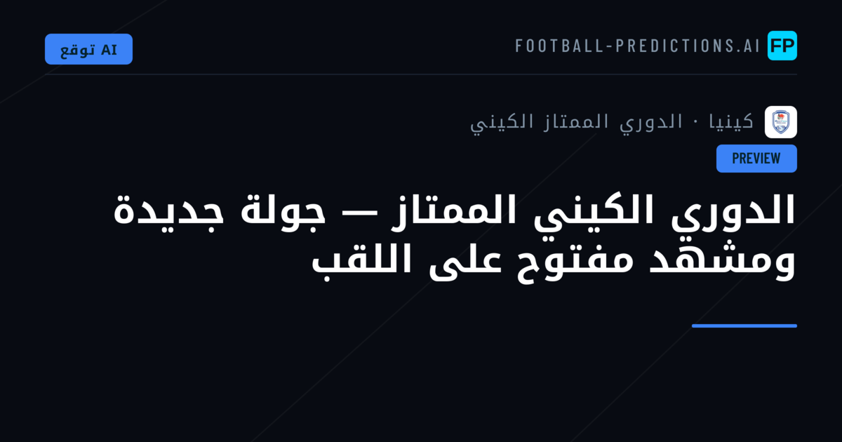 الدوري الكيني الممتاز — جولة جديدة ومشهد مفتوح على اللقب