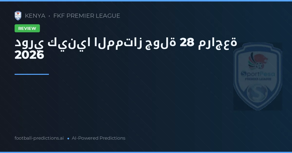 دوري كينيا الممتاز جولة 28 مراجعة 2026