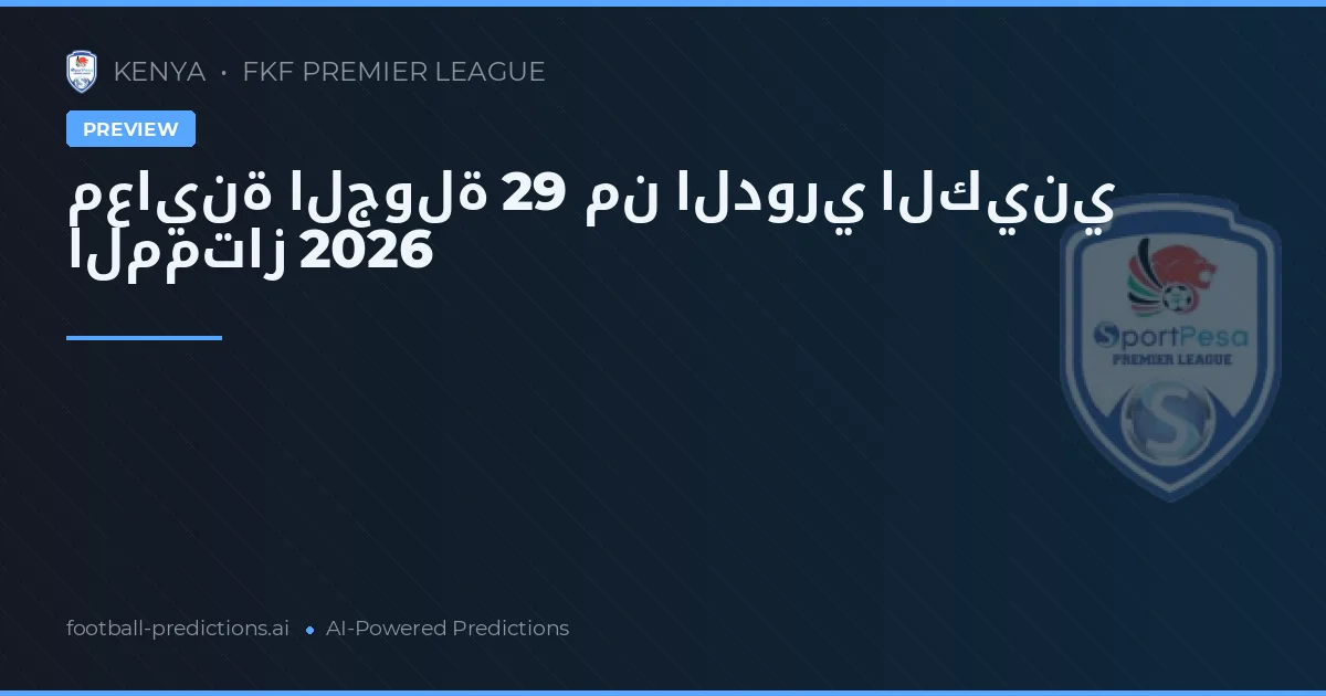 معاينة الجولة 29 من الدوري الكيني الممتاز 2026
