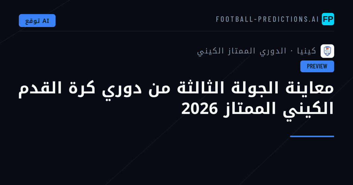 معاينة الجولة الثالثة من دوري كرة القدم الكيني الممتاز 2026
