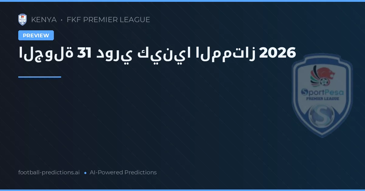 الجولة 31 دوري كينيا الممتاز 2026