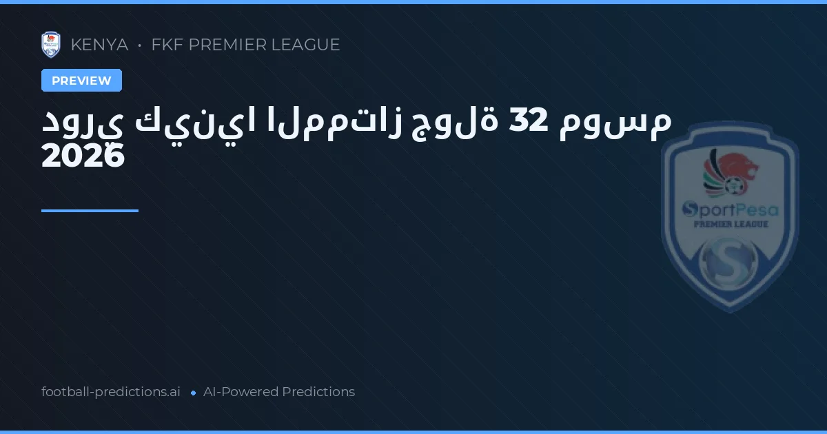 دوري كينيا الممتاز جولة 32 موسم 2026