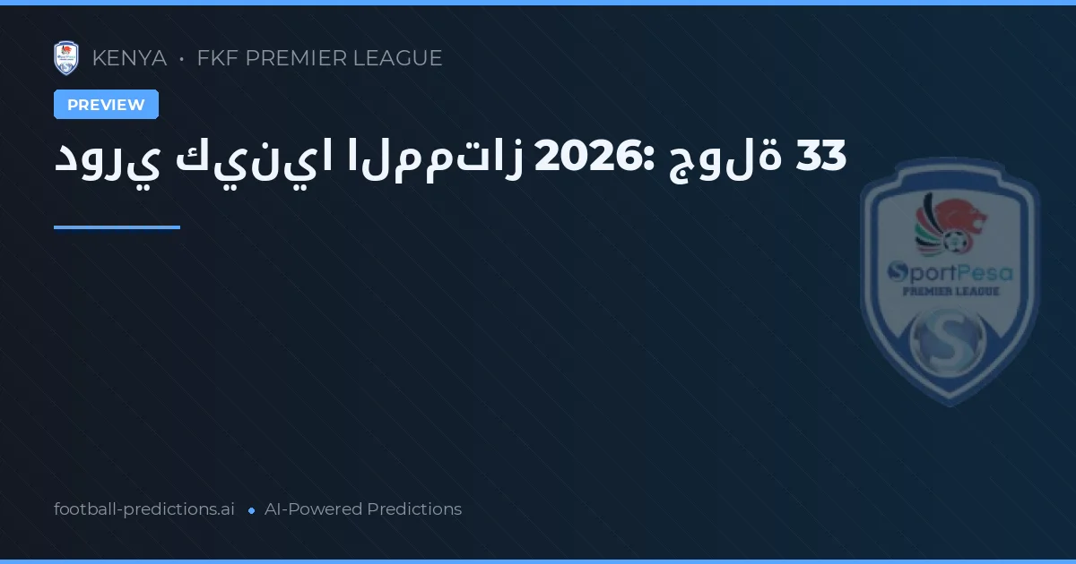 دوري كينيا الممتاز 2026: جولة 33