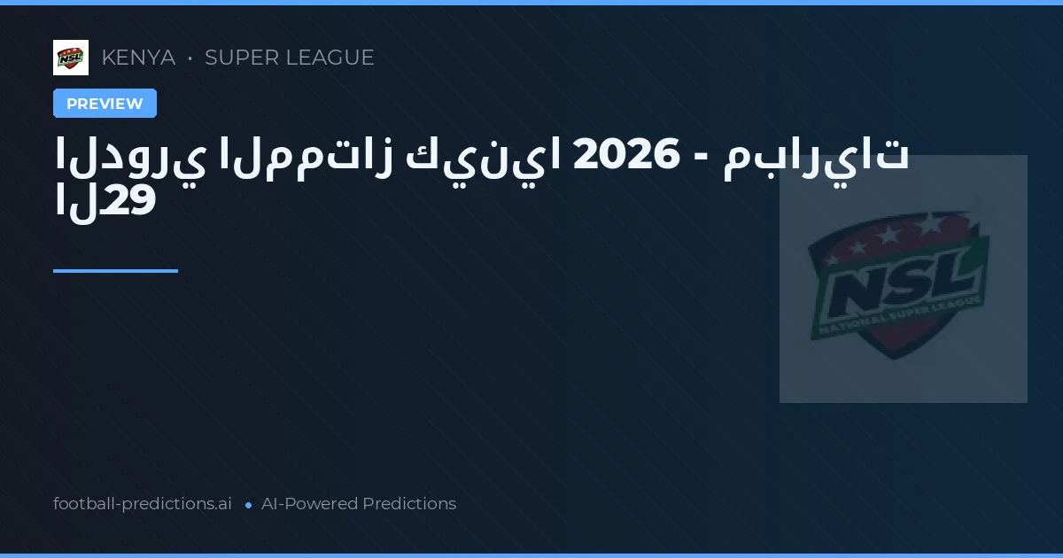 الدوري الممتاز كينيا 2026 - مباريات الـ29