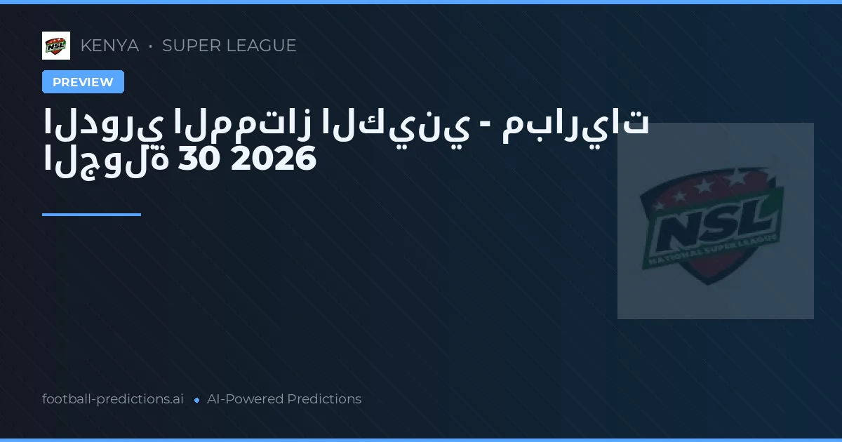 الدوري الممتاز الكيني - مباريات الجولة 30 2026