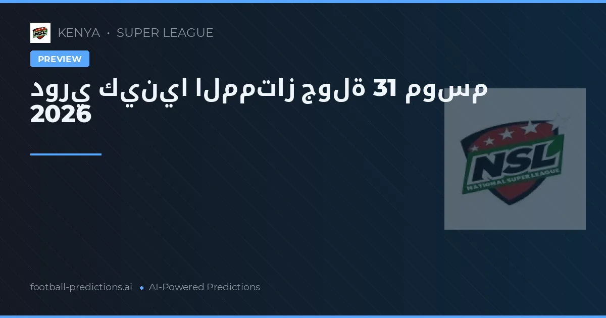 دوري كينيا الممتاز جولة 31 موسم 2026