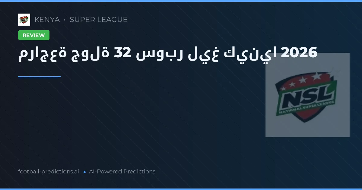 مراجعة جولة 32 سوبر ليغ كينيا 2026