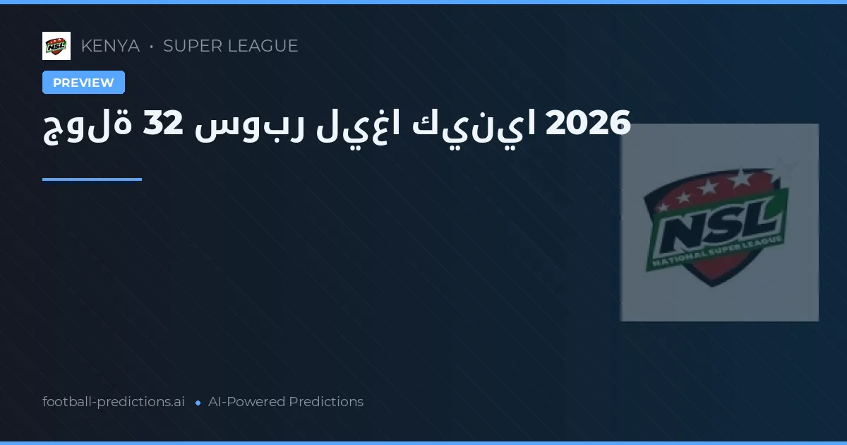 جولة 32 سوبر ليغا كينيا 2026
