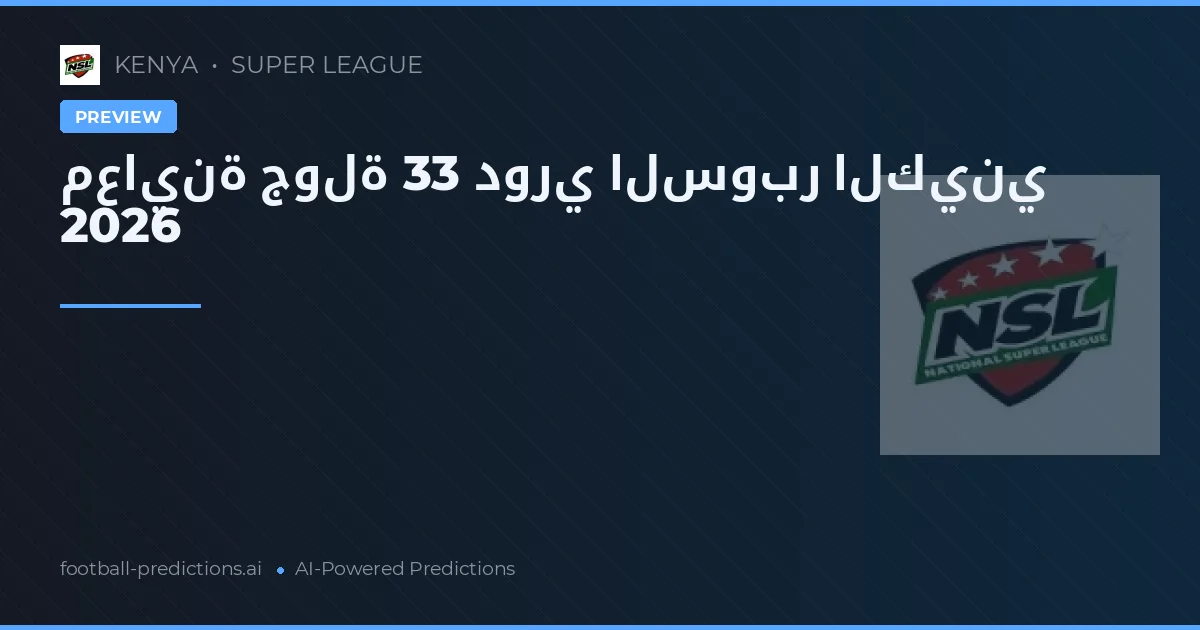 معاينة جولة 33 دوري السوبر الكيني 2026
