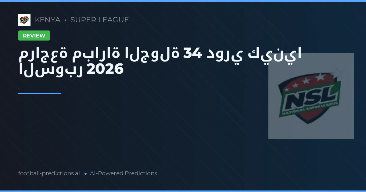 مراجعة مباراة الجولة 34 دوري كينيا السوبر 2026